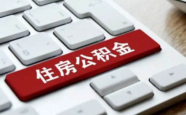 安宁贷款公积金提取中介（提取住房公积金中介）