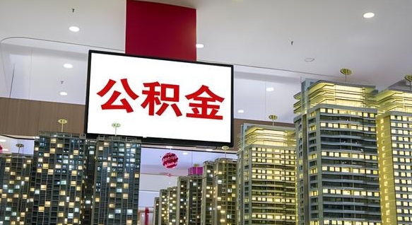 安宁公积金离职提出（公积金离职申请提取要多久到账）